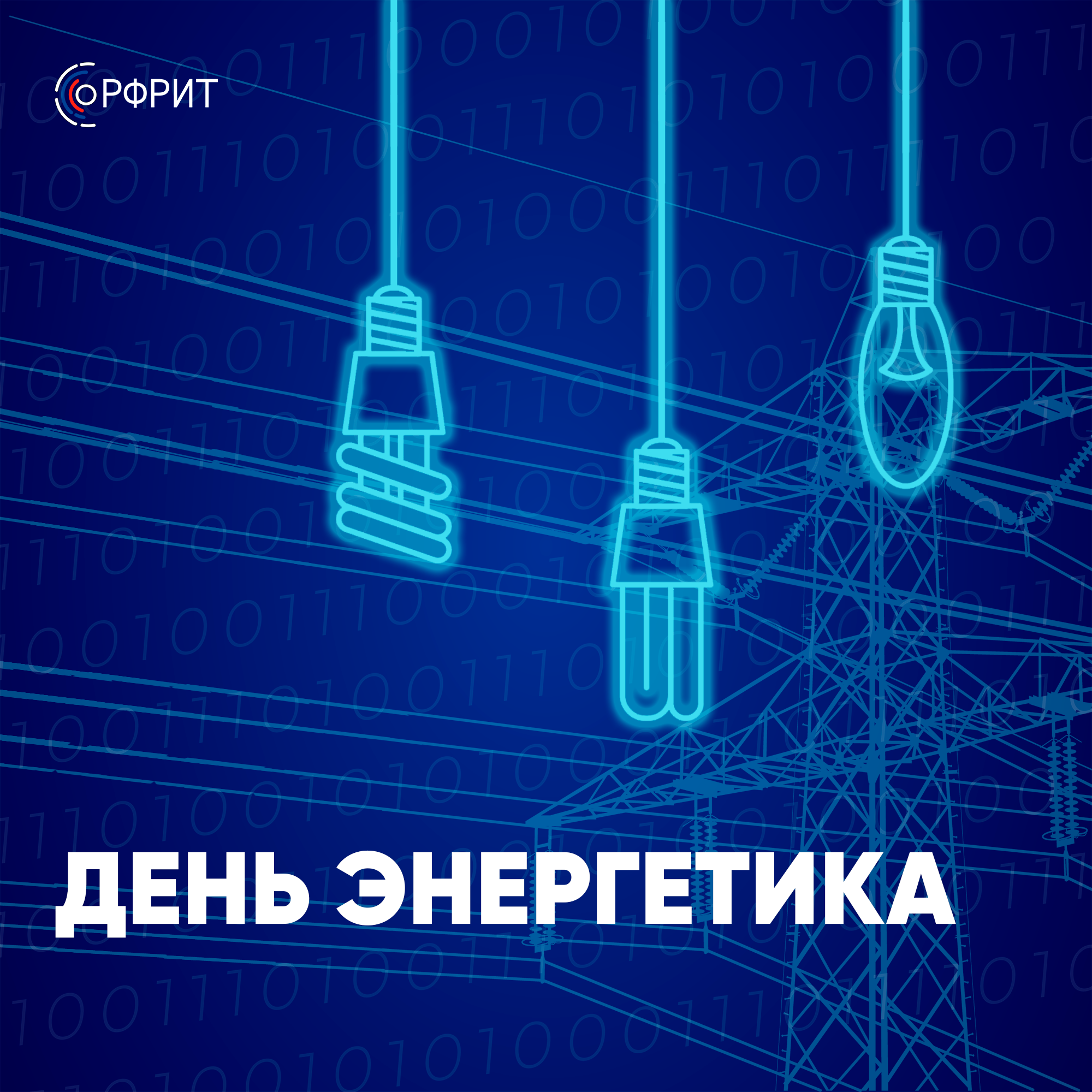 РФРИТ поддержал ИТ-проекты для энергетики почти на 640 млн рублей — обложка