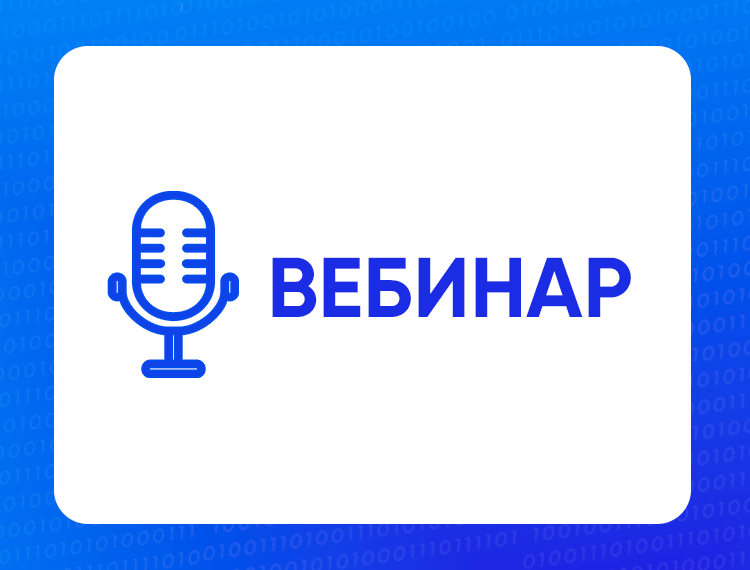 Вебинар: Участие в отборе негрантовых ОЗП — обложка