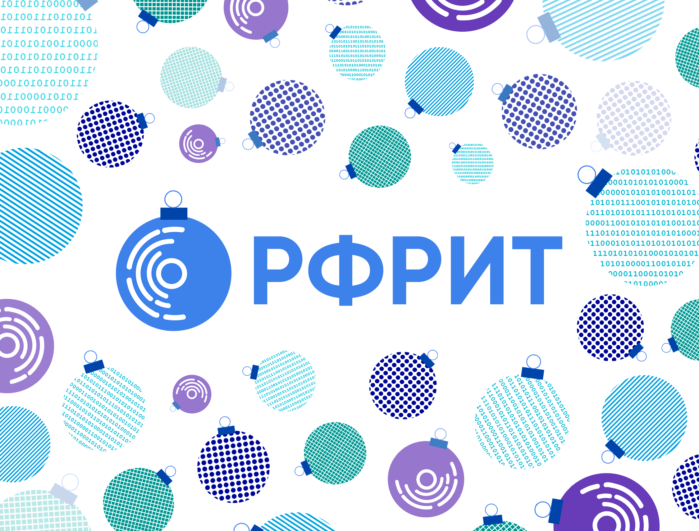 РФРИТ поздравляет с наступающим Новым годом! — обложка