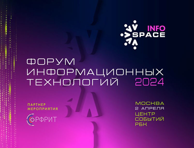 Технологическое развитие России обсудили на форуме InfoSpace — фотография 1