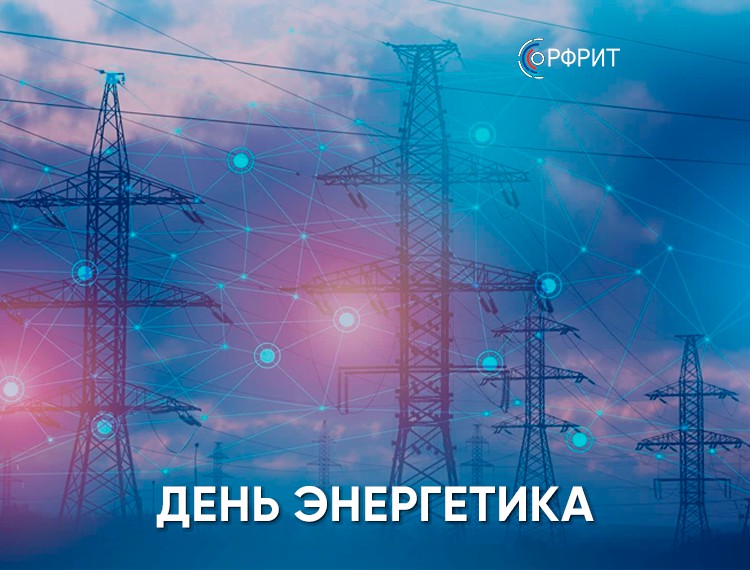 Поддержанные РФРИТ ИТ-проекты делают энергетику безопаснее и эффективнее — фотография 1