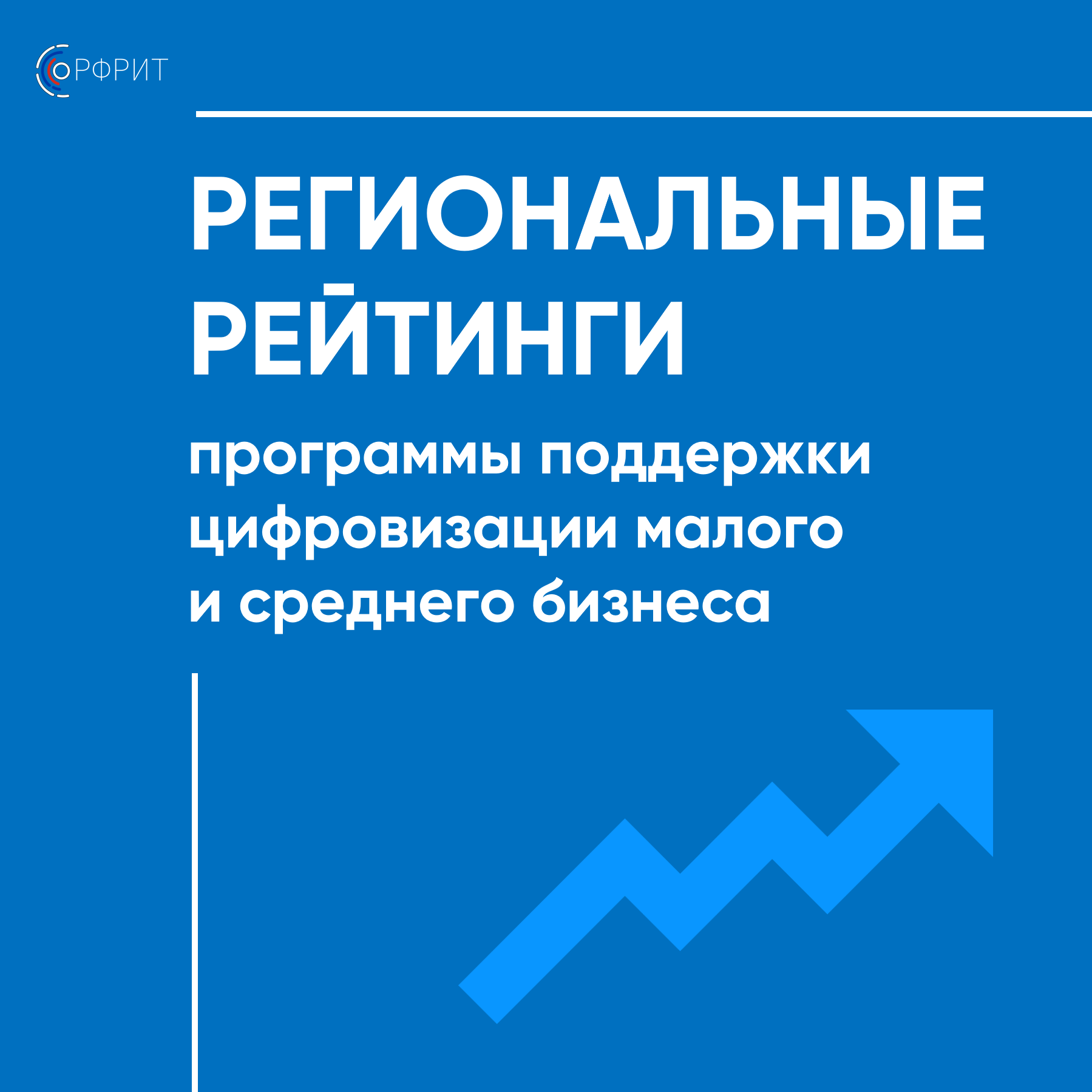 РФРИТ подготовил региональные рейтинги ТОП-10 по итогам реализации программы цифровизации МСП в 2022 году — обложка