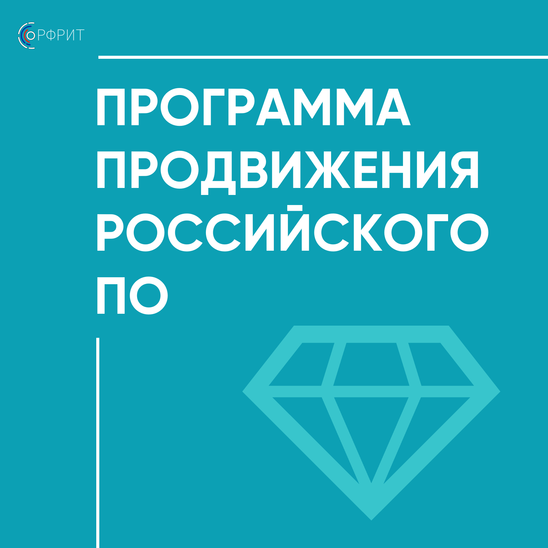РФРИТ приглашает ИТ-компании к участию в программе продвижения российского ПО — обложка