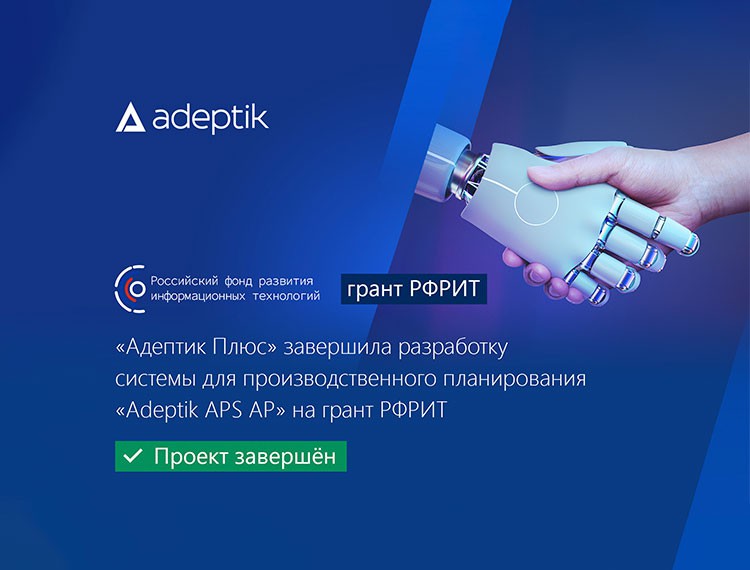 «Адептик Плюс» завершила разработку системы для производственного планирования «Adeptik APS AP» на грант РФРИТ — фотография 1