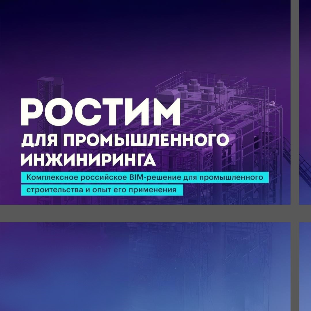 Грантополучатели РФРИТ проведут форум по цифровизации строительства — обложка