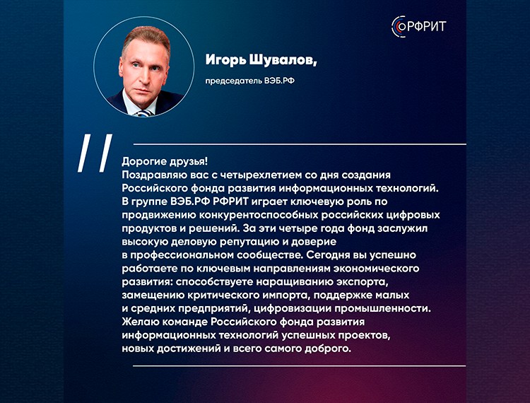 Российскому фонду развития информационных технологий исполняется 4 года — фотография 2