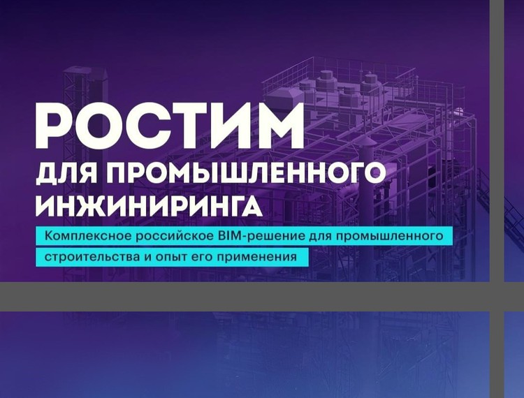 Грантополучатели РФРИТ проведут форум по цифровизации строительства — фотография 1