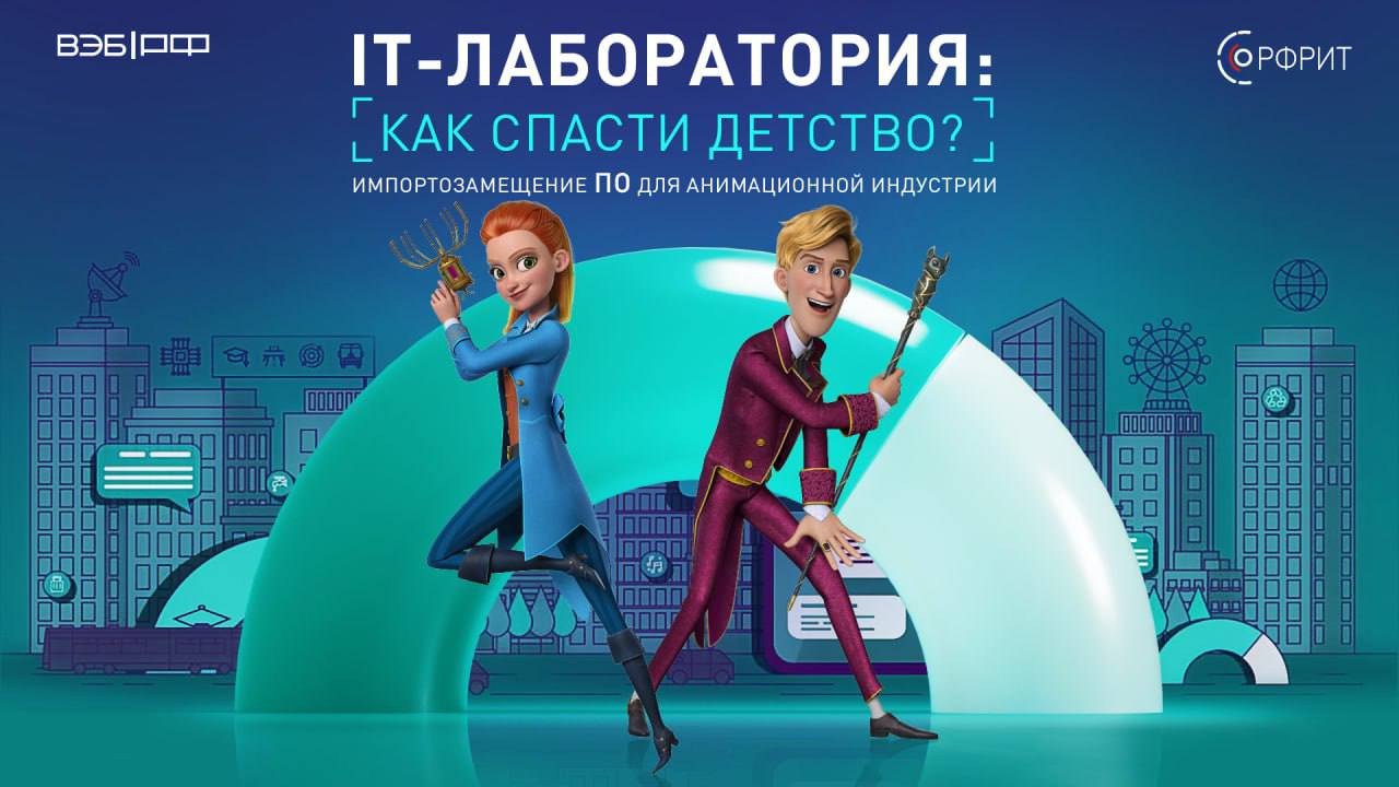РФРИТ приглашает принять участие в дискуссии "Как спасти детство? Импортозамещение ПО для анимационной индустрии" — обложка