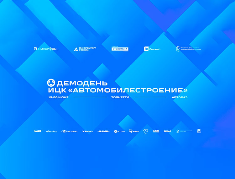 На демо-дне ИЦК «Автомобилестроение» представили результаты реализации особо значимых проектов — обложка
