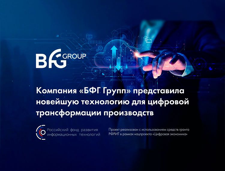 Новая технология "БФГ Групп" поможет в цифровой трансформации производств — обложка