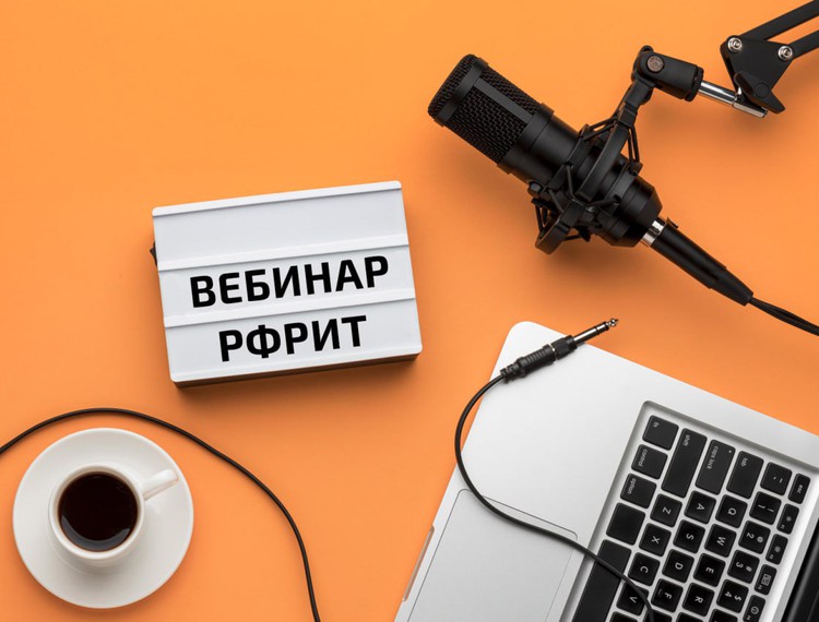 Вебинар РФРИТ: Какие расходы на рекламу ИТ-услуг компенсируют по программе фонда — фотография 1