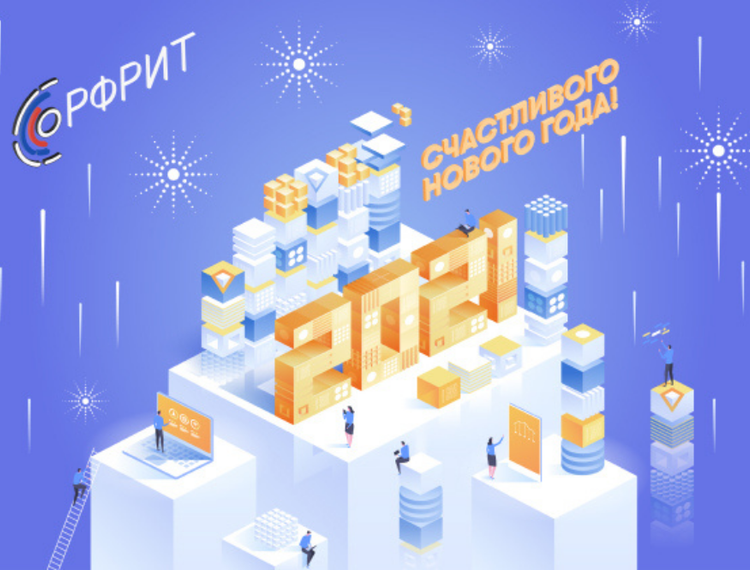 РФРИТ поздравляет с Новым годом! — фотография 1
