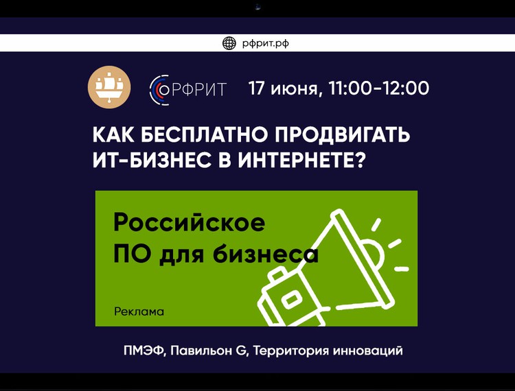 РФРИТ на ПМЭФ-2023: Как бесплатно продвигать ИТ-бизнес в интернете? — фотография 1