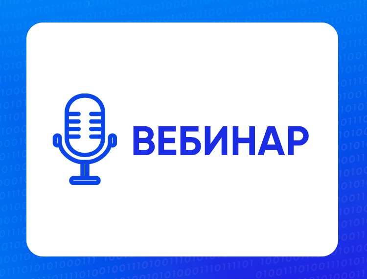 Вебинар: Участие в отборе негрантовых ОЗП — фотография 1