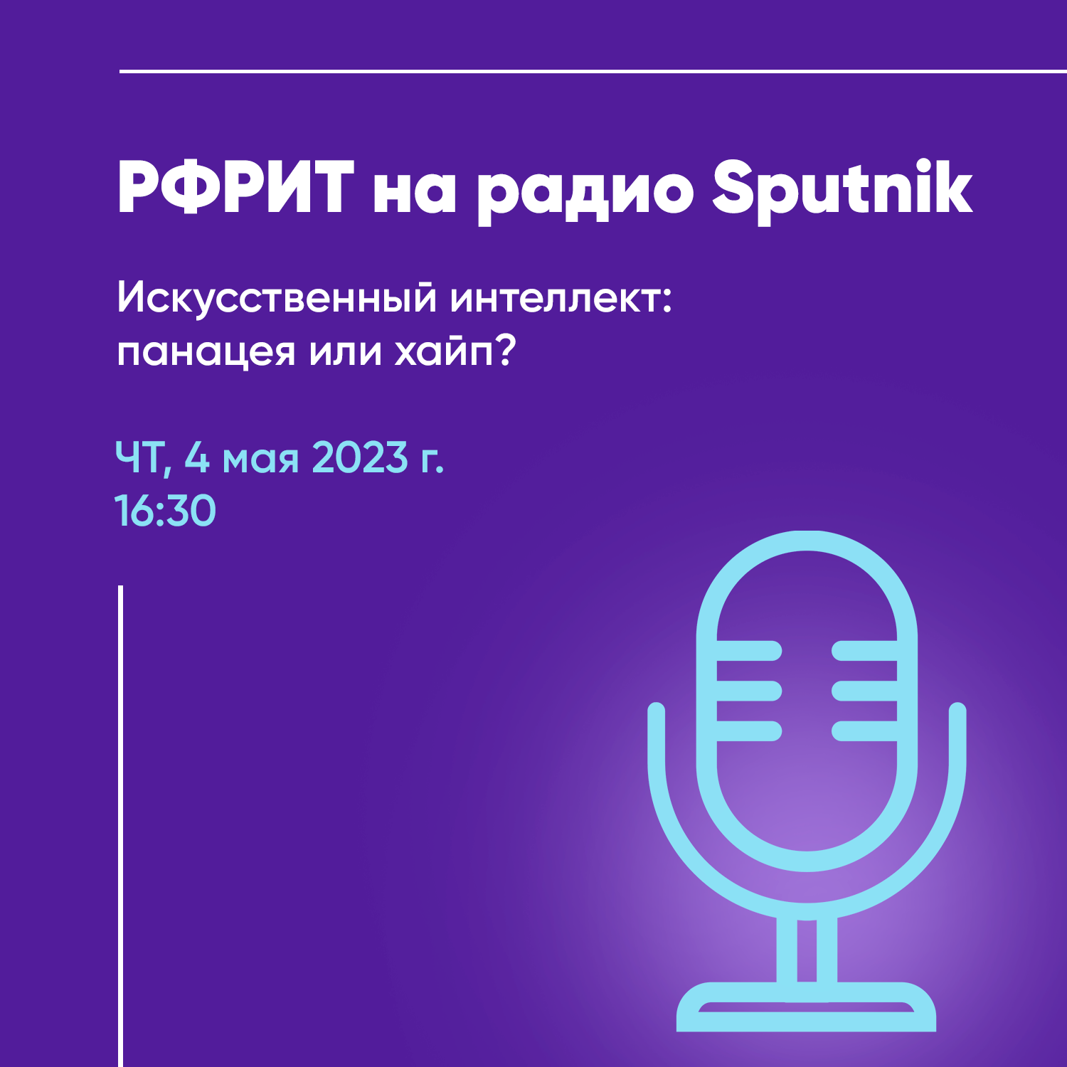 РФРИТ на радио Sputnik: Искусственный интеллект: панацея или хайп? — обложка