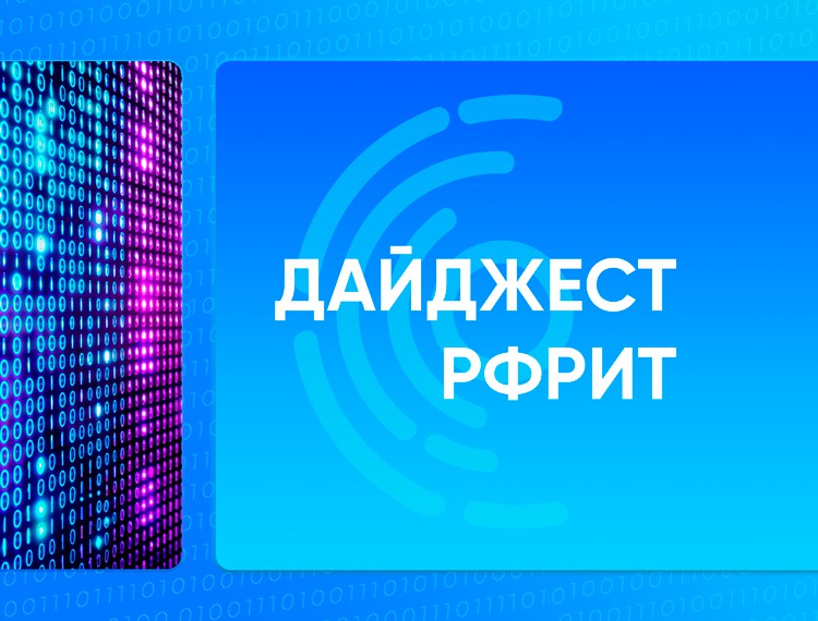 Дайджест РФРИТ. Новости фонда за неделю — фотография 1