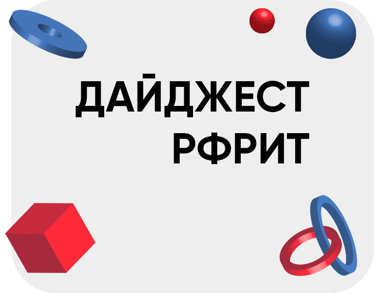 Дайджест РФРИТ. Новости Фонда за неделю — обложка