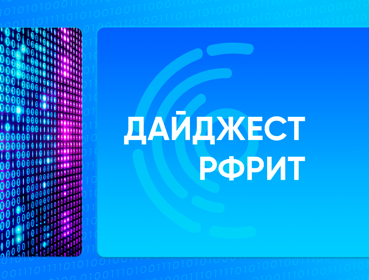 Дайджест РФРИТ. Новости фонда за неделю — обложка