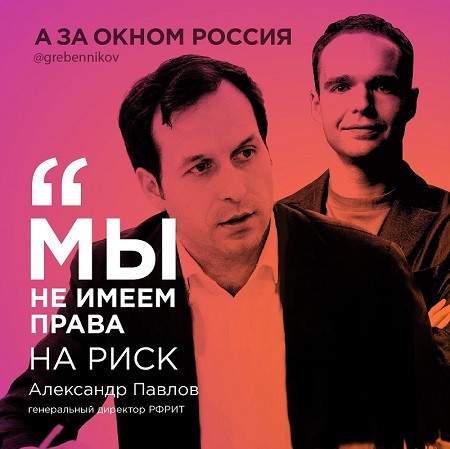 Александр Павлов - гость подкаста "А за окном Россия" — фотография 1