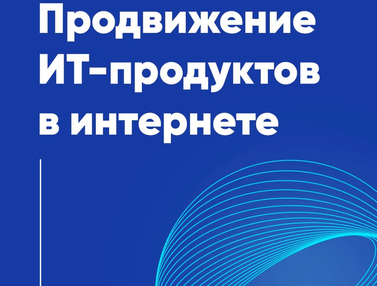Вебинар РФРИТ по программе продвижения российского ПО в сети Интернет — фотография 1