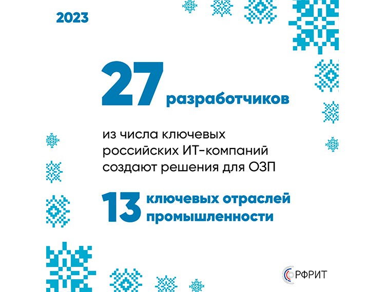 РФРИТ подвел итоги 2023 года — фотография 3