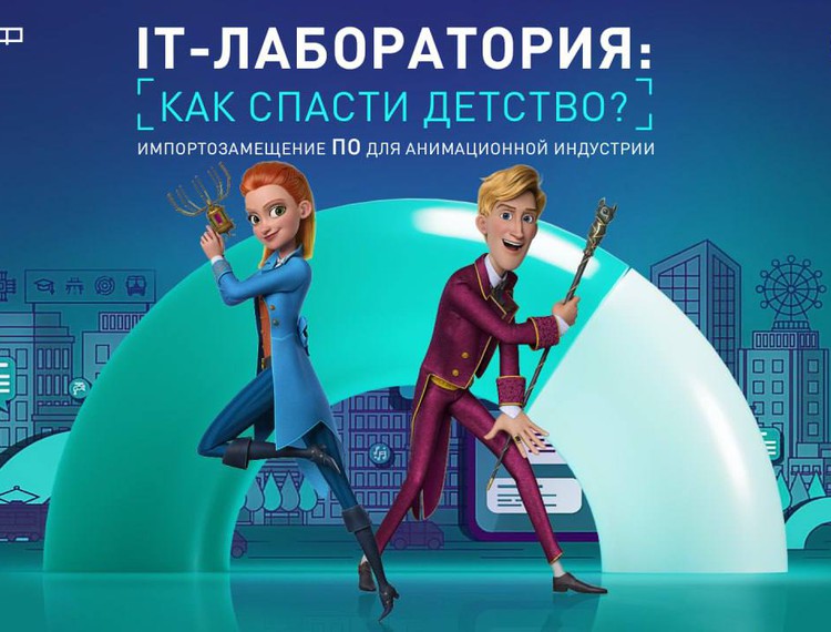 РФРИТ приглашает принять участие в дискуссии "Как спасти детство? Импортозамещение ПО для анимационной индустрии" — фотография 1