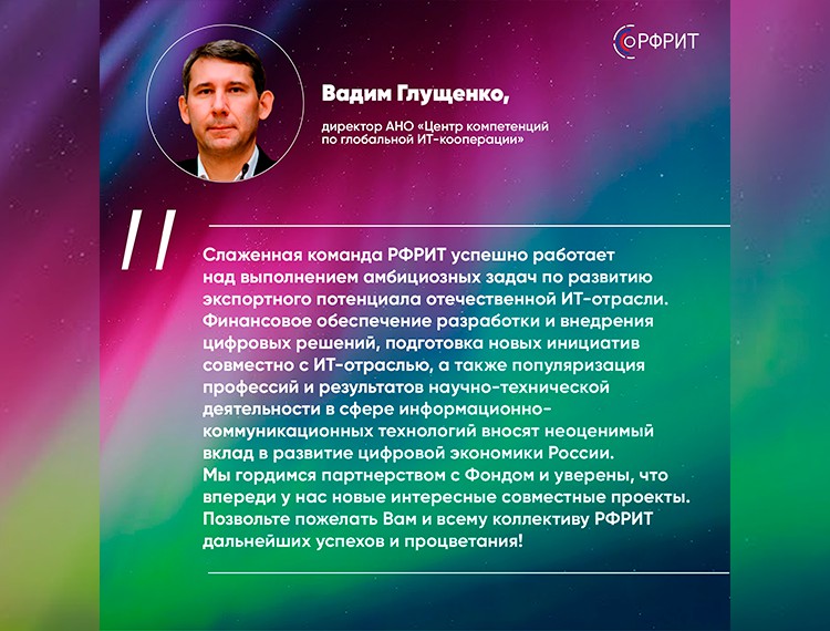 Российскому фонду развития информационных технологий исполняется 4 года — фотография 31