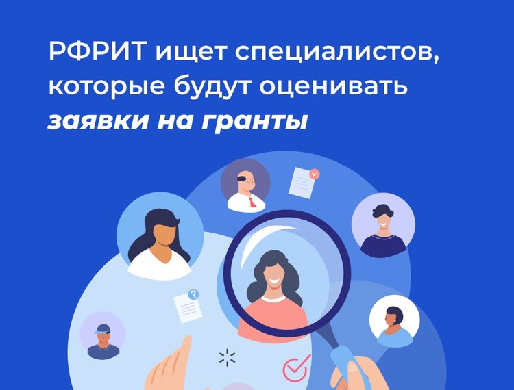 РФРИТ объявляет конкурсный отбор специалистов для оценки проектов на грантовую поддержку — фотография 1