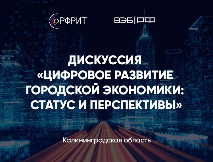 РФРИТ поддержит цифровизацию Калининградской области — фотография 1