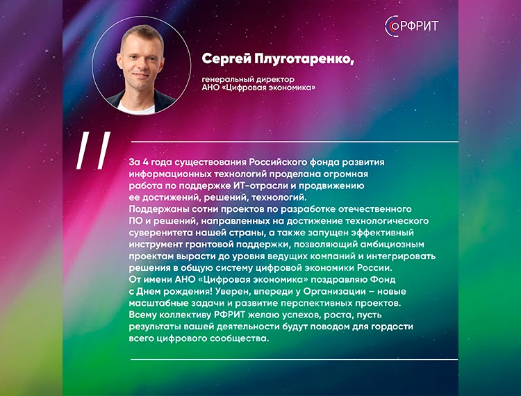 Российскому фонду развития информационных технологий исполняется 4 года — фотография 12