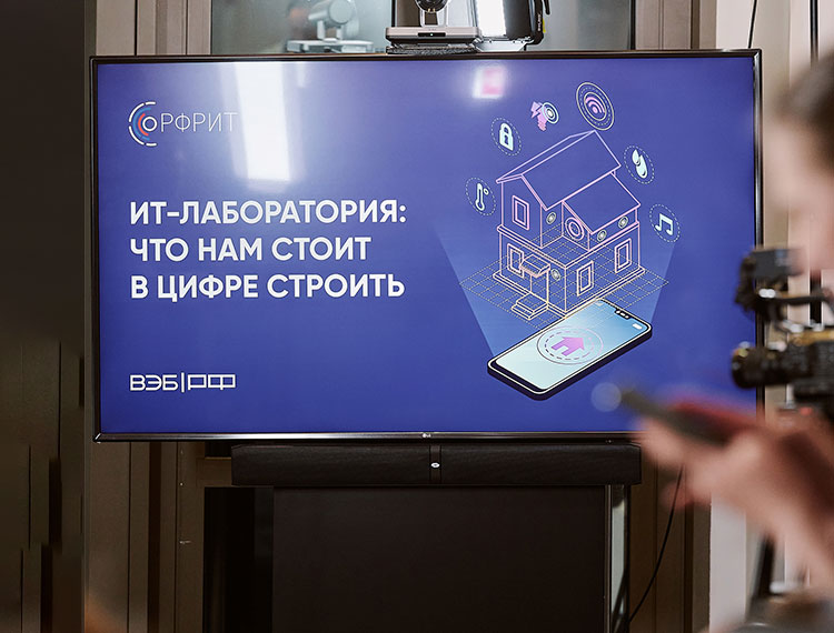 В горлабах ВЭБ.РФ обсудили преимущества российских ИТ-решений для строительной отрасли — обложка