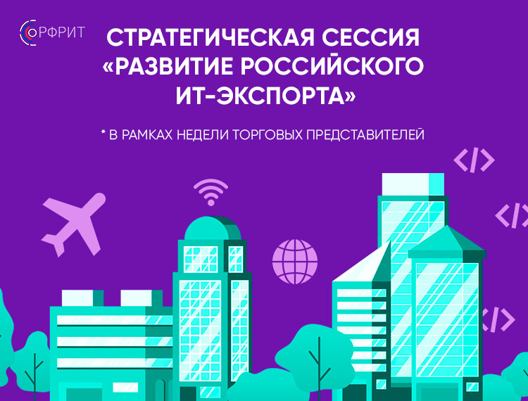 Развитие российского ИТ-экспорта обсудят на стратегической сессии РФРИТ в рамках Недели Торговых представителей — обложка