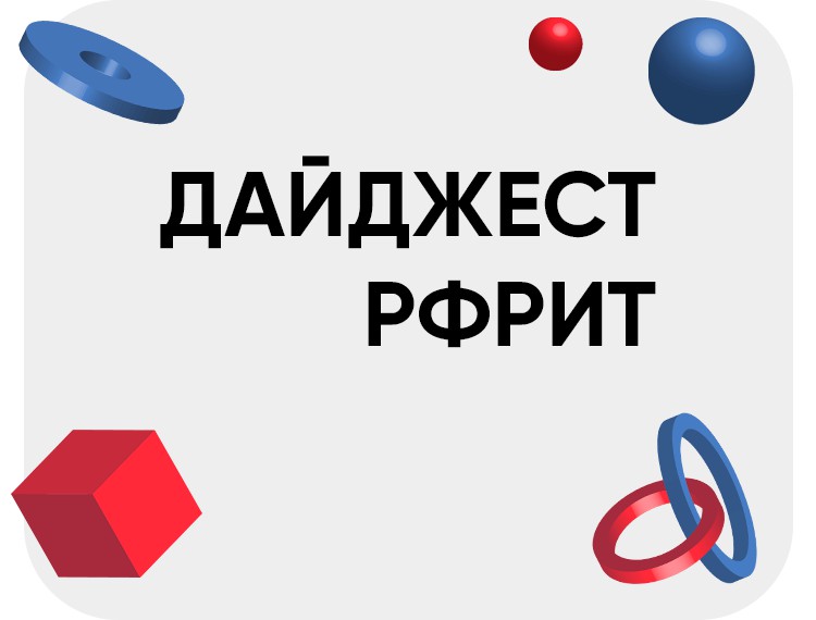 Дайджест РФРИТ. Новости Фонда за неделю — фотография 1