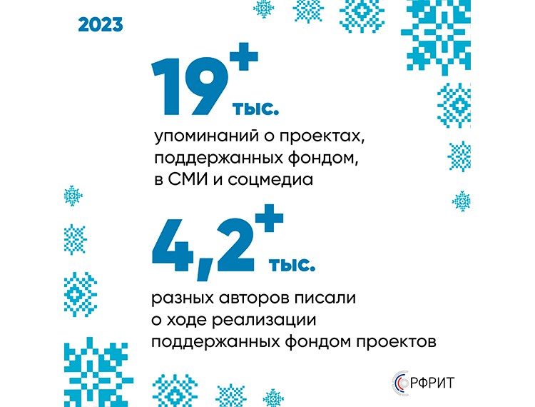 РФРИТ подвел итоги 2023 года — фотография 6
