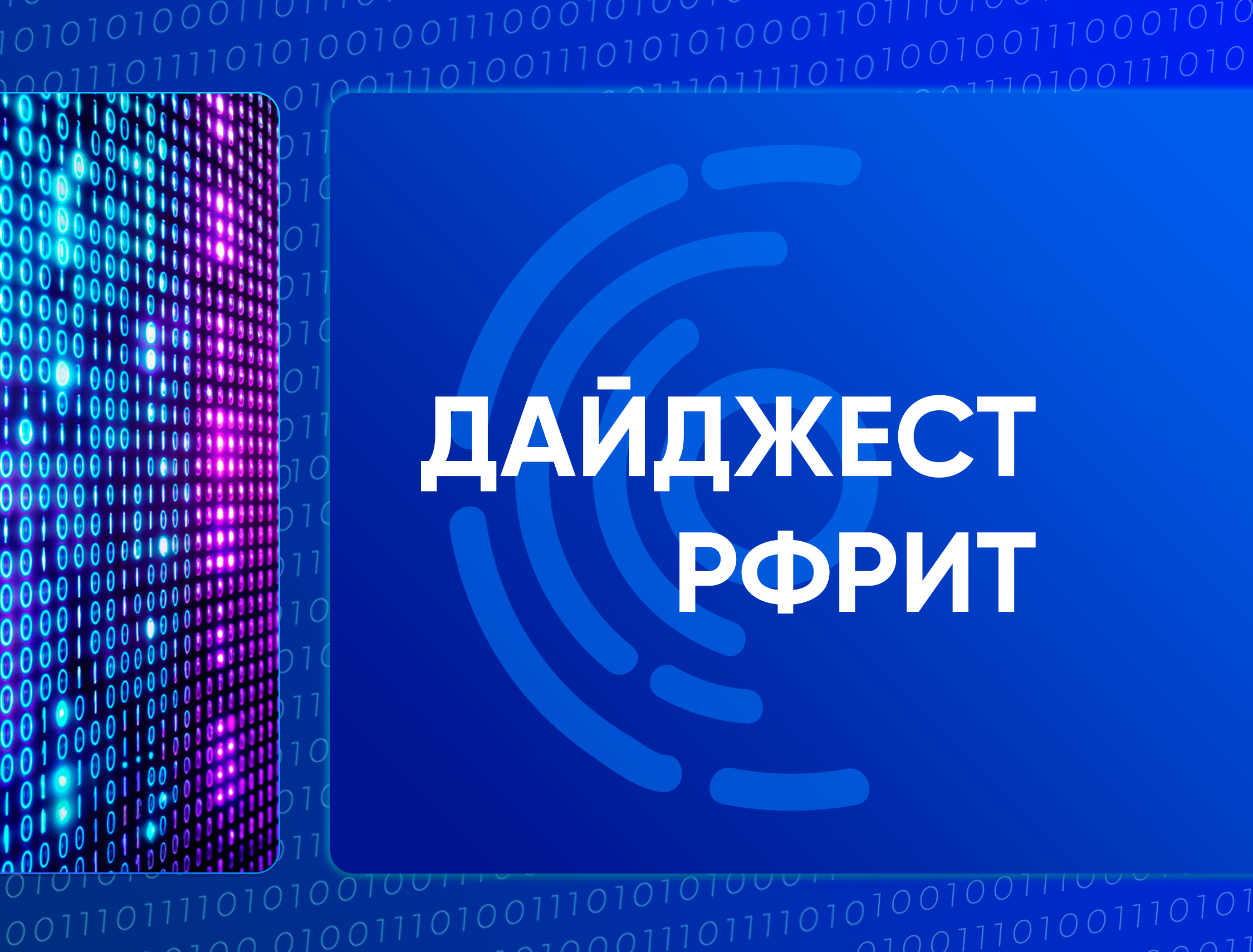 Дайджест РФРИТ. Новости фонда за неделю — обложка