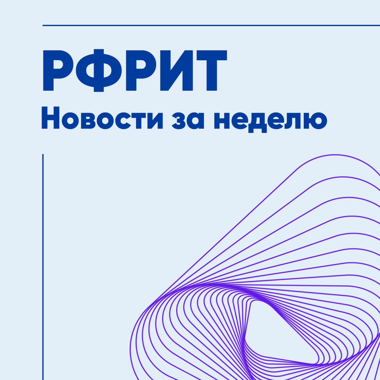 Дайджест РФРИТ. Новости Фонда за неделю — обложка