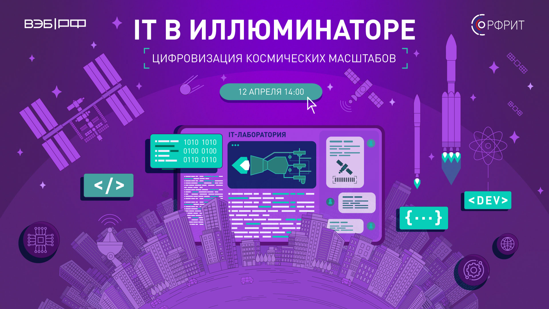IT в иллюминаторе: цифровизация космических масштабов — обложка