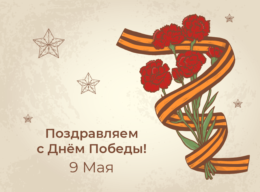 Поздравляем с Днем Победы! — обложка