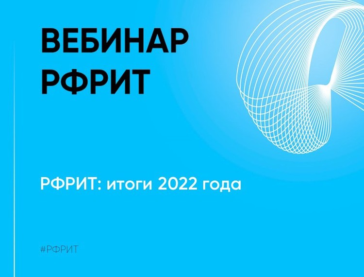 68 ИТ-проектов поддержано РФРИТ: фонд подвел итоги 2022 года — фотография 1