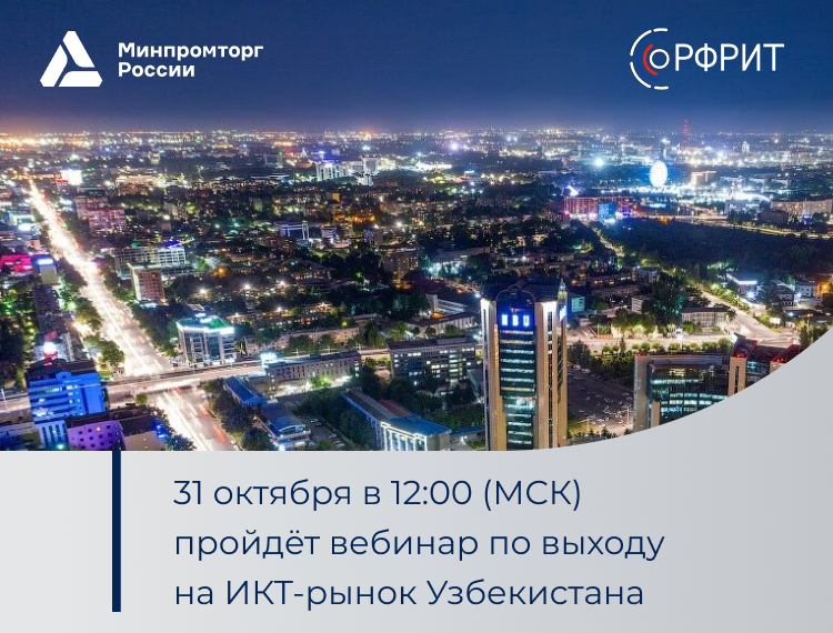 Вебинар: "Возможности для российских ИТ-компаний на рынке Узбекистана" — обложка