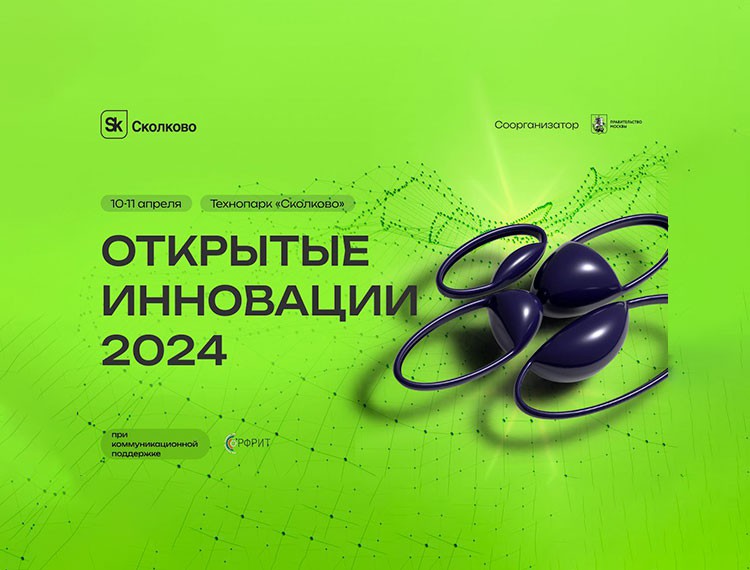Форум «Открытые инновации» возвращается! — фотография 1