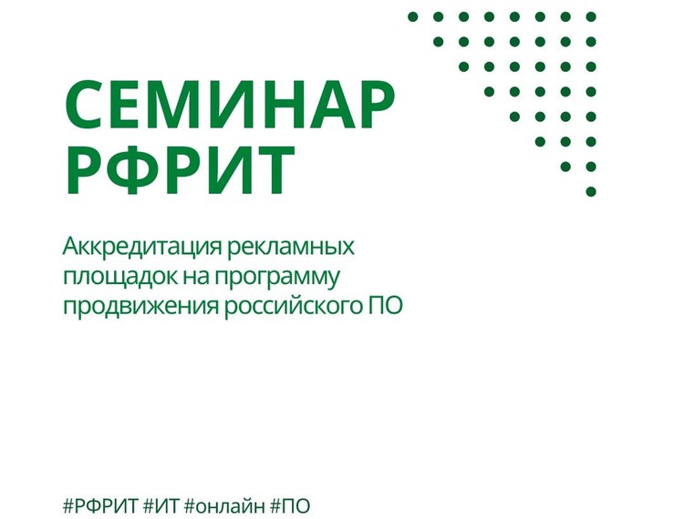 Семинар РФРИТ: Аккредитация рекламных площадок на программу продвижения российского ПО — фотография 1