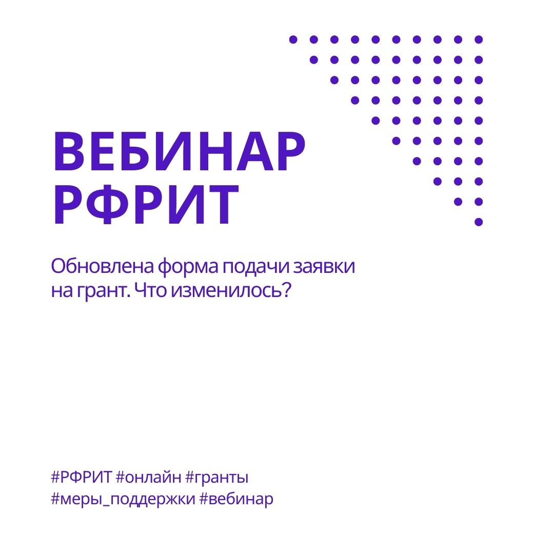 Вебинар РФРИТ: Обновлена форма подачи заявки на грант. Что изменилось? — обложка