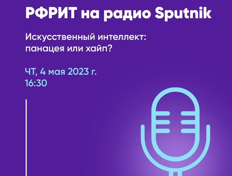 РФРИТ на радио Sputnik: Искусственный интеллект: панацея или хайп? — фотография 1
