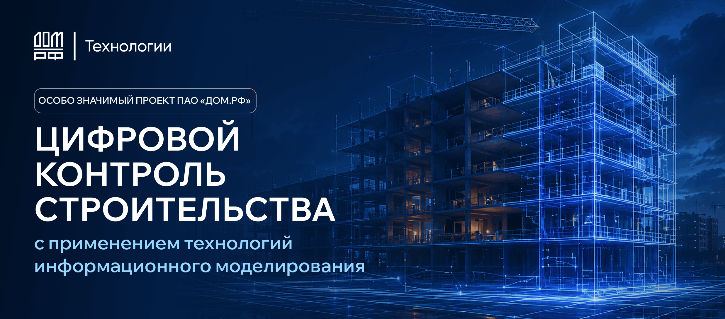 Цифровой контроль строительства
