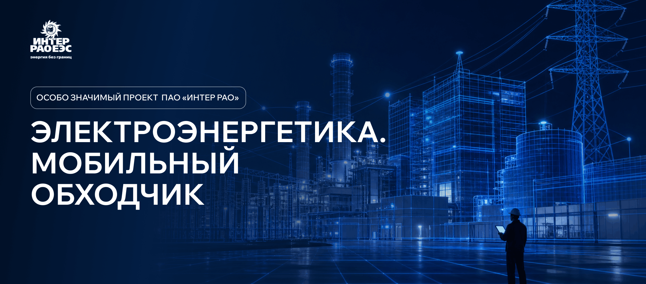 Электроэнергетика. Мобильный обходчик