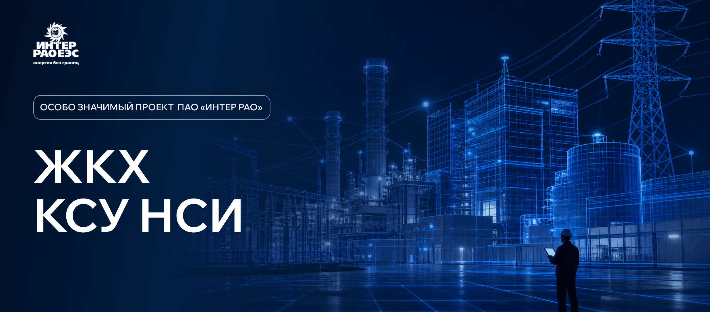 ЖКХ. КСУ НСИ