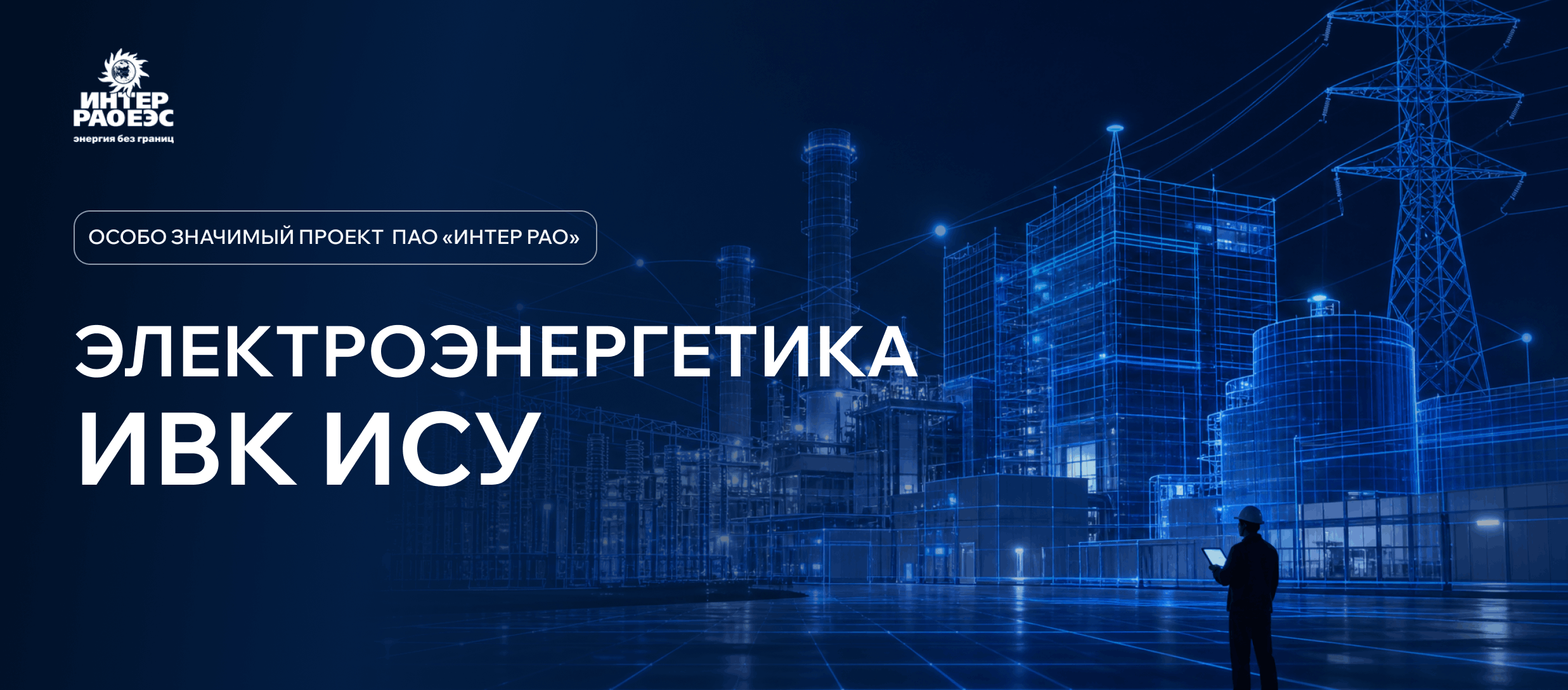 Электроэнергетика. ИВК ИСУ