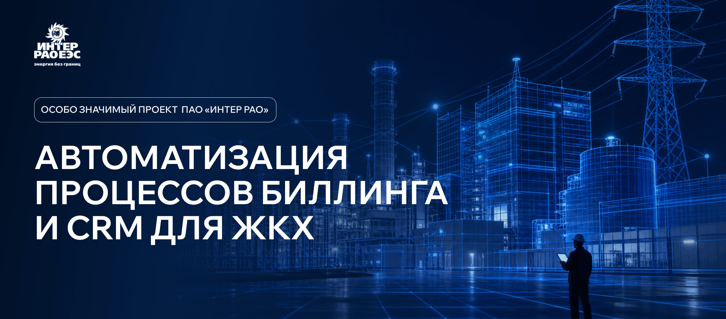Автоматизация процессов биллинга и CRM для ЖКХ