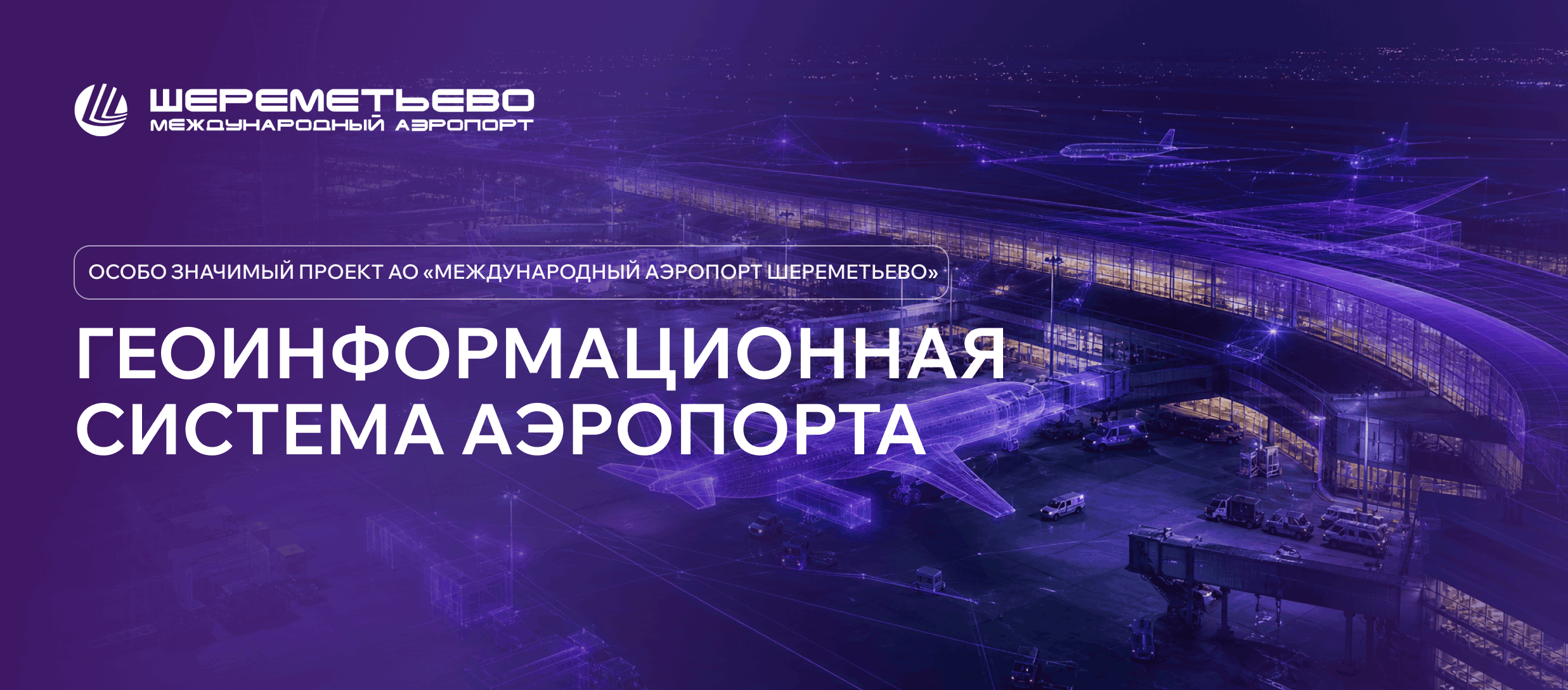 Геоинформационная система аэропорта